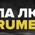 Макс Корж 2 типа людей Instrumental