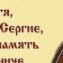 Не остави нас грешных отче Сергие Валерий Малышев