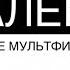 Рестарт Эфира 2 2 30 05 2020