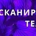 БОДИ СКАН МАЙНДФУЛНЕС ПРАКТИКА СКАНИРОВАНИЯ ТЕЛА