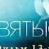 Святые Фильм 13 й Адмирал Ушаков 2010