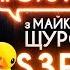 Кива Луценко Гриценко каченята єдинороги 0 з Майклом Щуром 5