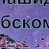 Красивый нашид на арабском языке Саламун Саламун Группа Батлух HD سلام سلام كمسك الختام