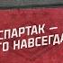 Спартак это навсегда