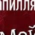 Как избавиться от капиллярной сетки на ногах Последствия СКЛЕРОТЕРАПИИ Полезное из IHERB