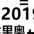 1937股灾 2019 雷伊 达里奥和巴菲特的应对之策