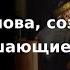 Сильные слова создающие или разрушающие мир Мусар