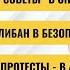 РЗВРТ Вредные советы в опасности Талибан в безопасности Протесты в Армении 28 05 2024