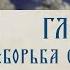 АУДИОКНИГА Старец Ефрем Филофейский Моя жизнь со старцем Иосифом Глава 9