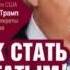 Дональд Трамп Как стать богатым Аудиокнига бизнес психология