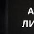ГИТЛЕР Анализ личности Адольфа Гитлера