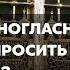 Учёные единогласны в том что дозволено просить у Пророка ﷺ Шейх Халид Аль Фулейдж