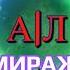 А Л Мираж AI Shorts