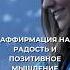 Аффирмация на радость и позитивное мышление мотивацияивдохновение лайфкоуч факты
