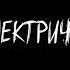 гр Полигон дождя Электрички магнитоальбом демо 1996