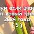 танцуй если знаешь этот новый тренд 2024 года