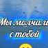 Мы молчали с тобой стихи иркутск