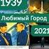 Любимый город песня из фильма Девятаев 2021 и Истребители 1939 года Линдеманн