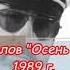 Осень жизни В Асмолов на простых аккордах