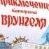 Приключения капитана Врунгеля Некрасов А Аудиокнига читает Сергей Чонишвили