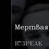 IC3PEAK Мёртвая луна Dead Moon English Subtitles Russian Lyrics Transliteration