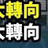 終於等來了 中國貨幣政策發生重大轉向 消息來源比消息本身更有料 習近平提出 大食物觀 文昭談古論今20240424第1403期