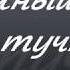 Солнышко и тучка