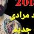 خوشترين گورانی رضا كورد خودا حافيزي له واحيد مرادي 2018