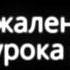 Сегодня урока не будет Прошу прощения