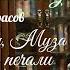 Николай Некрасов Замолкни Муза мести и печали Стихи под музыку