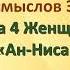 Перевод смыслов Э Кулиева сура 4 Женщины Ан Ниса