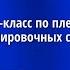 Мастер класс по плетению маскировочных сетей для военных