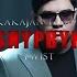 Twist Ft Kakajan Teddy Shypbyk Official Video TmRap HipHop