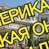АМЕРИКА МИФ И РЕАЛЬНОСТЬ ЧАСТЬ 3 КАКАЯ ОНА НА САМОМ ДЕЛЕ ОДНОЭТАЖНАЯ SUBURBIA