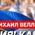 Веллер Конец войны до 5 ноября как Путин уйдет из Украины кто станет президентом США кидок Ирана