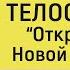 ТЕЛОС Книга 1 первая Откровения Новой Лемурии Аудиокнига Аурелия Луиза Джоунс TELOS New Lemuria