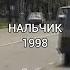 Нальчик 1998 год Кабардино Балкария личный архив Ханов Х Б девяностые