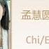 时光梦花 Time Dream Flower 孟慧圆 Meng Huiyuan 白日梦我 You Are Desire Chi Eng Pinyin Lyrics