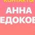 КОНТАКТЫ в телефоне Анны Седоковой Настя Ивлеева Ида Галич Ольга Бузова Александр Ревва