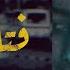 فتاة العتبة القصة الكاملة 18