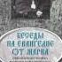 Ч 4 исповедник Василий Кинешемский Толкование на Евангелие от Марка