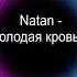 Natan Feat Мот Молодая Кровь 2