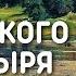 Хор Сретенского монастыря Родина Вижу чудное приволье