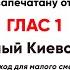 Тропарь воскресный Глас 1 все партии Камени запечатану от иудей