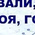 Хвали о душа моя Господа Караоке с текстом для домашней группы