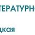 История литературной золушки Мария Метлицкая Эфир от 12 07 2024
