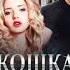 Галина Валентиновна Чередий Кошка Зимы аудиокнига