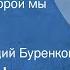 Сергей Шуртаков Земля на которой мы живем Очерк Читает Геннадий Буренков 1983