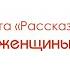 Театр СинТезис рассказ Месть женщины аудиокнига Рассказы Чехова