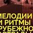 Тлетворное влияние Запада Как к зарубежной эстрадной музыке относились в СССР